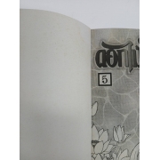 ดอกไม้ในสายธาร 5 (เล่มจบ) **รบกวนเลื่อนดูสภาพหนังสือก่อนการสั่งซื้อ**